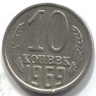 монета 10 копеек СССР 1969 - вид 1 миниатюра